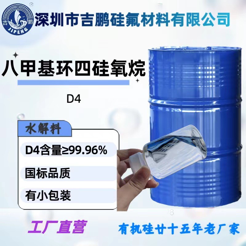 国标准八甲基环四硅氧烷D4 三友直供高纯度99.99%货源稳定有机硅