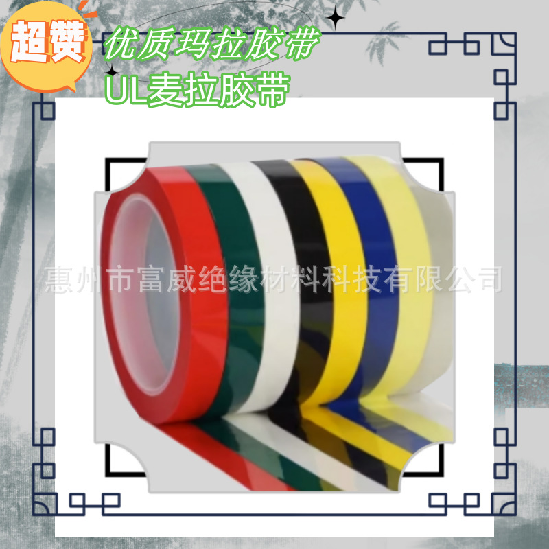 玛拉胶带 UL、 PET玛拉、5S定位胶带 绝缘耐高温玛拉胶带