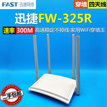 二手迅捷fast路由器FW325R家用学生宿舍四天线300M无线wifi穿墙王