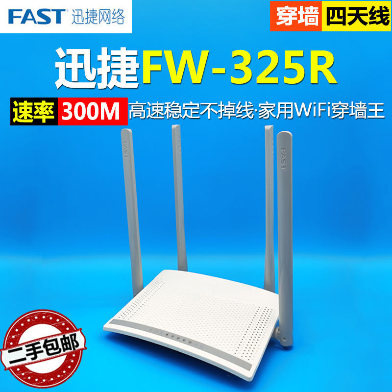 二手迅捷fast路由器FW325R家用学生宿舍四天线300M无线wifi穿墙王