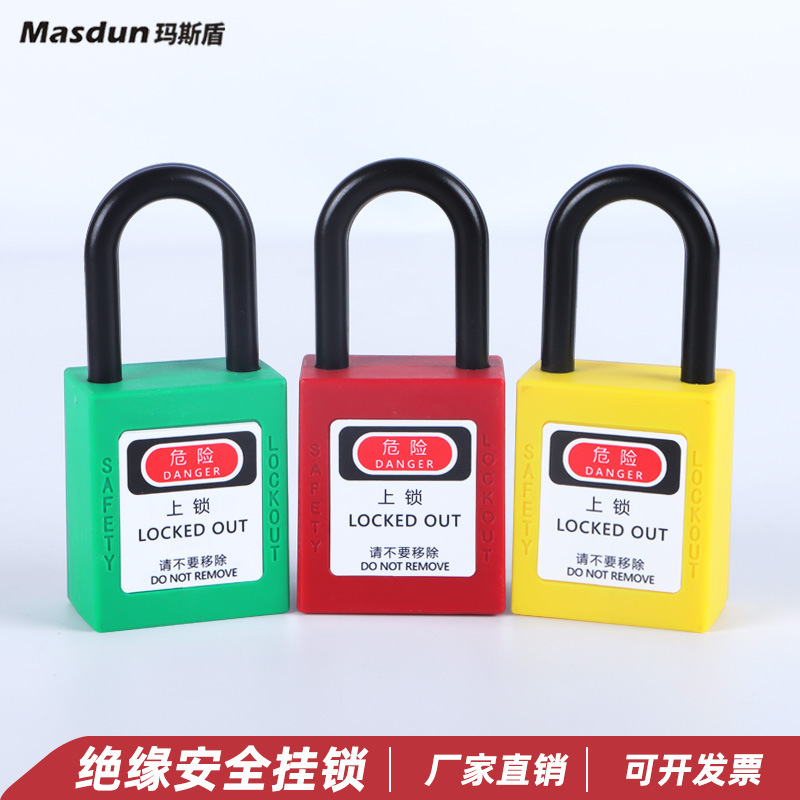 玛斯盾绝缘安全挂锁电工上锁挂牌隔离锁LOTO工业安全锁绝缘防触电