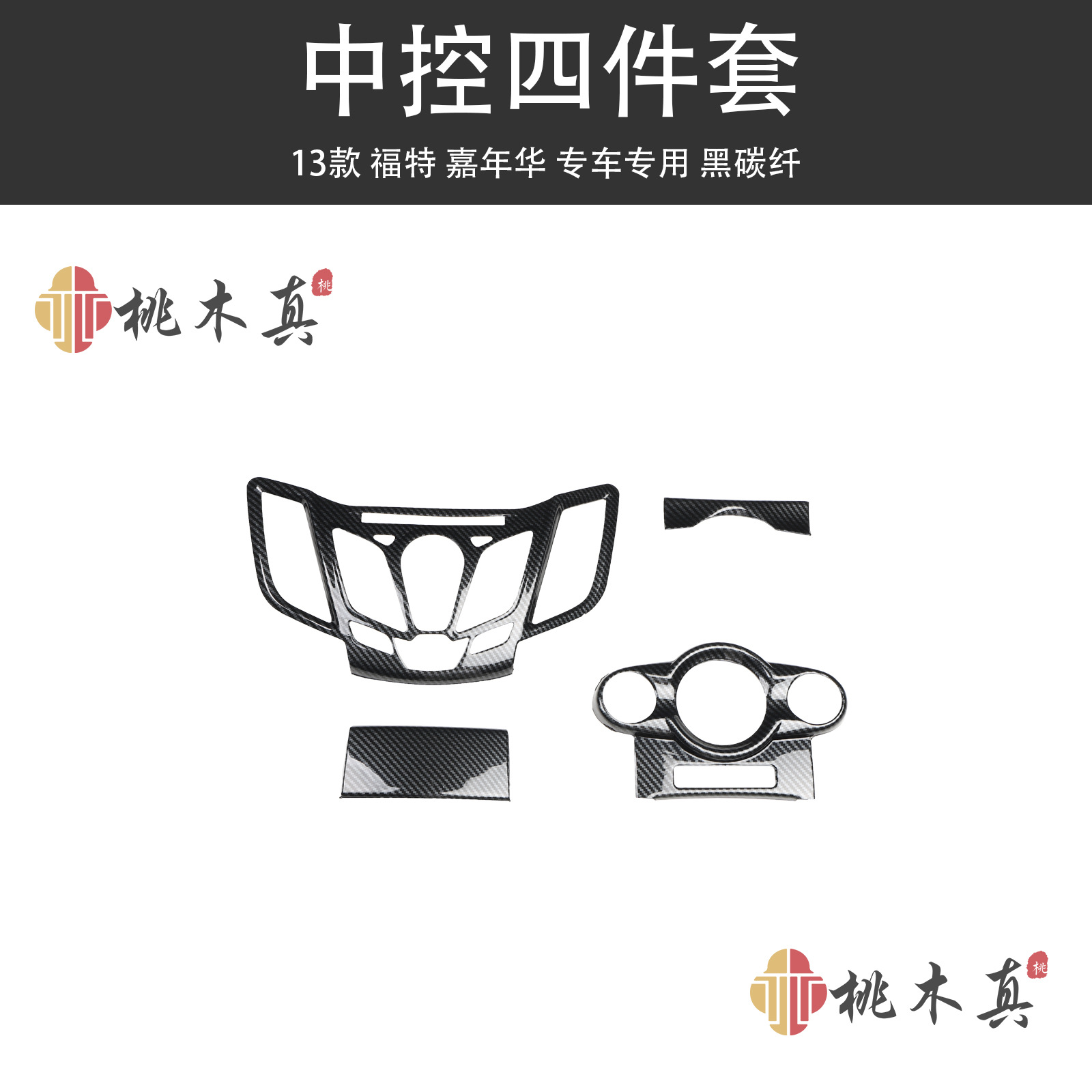 트윌 카본 파이버 컬러 13 모델 센터 컨트롤 4점 세트