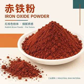 高纯度赤铁粉325目赤铁矿粉油漆陶瓷耐火材料冶炼配重矿物颜料赤