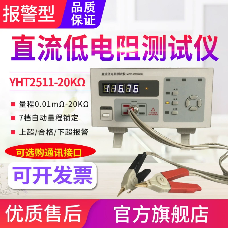Yuanhengtong DC измеритель низкого сопротивления YHT2511/2512 настольный цифровой миллиомметр высокоточный микромомметр