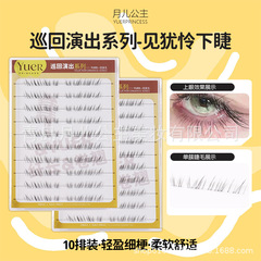 月儿公主假睫毛巡回演出我见犹怜眼睫毛10排大容量分段式假睫毛