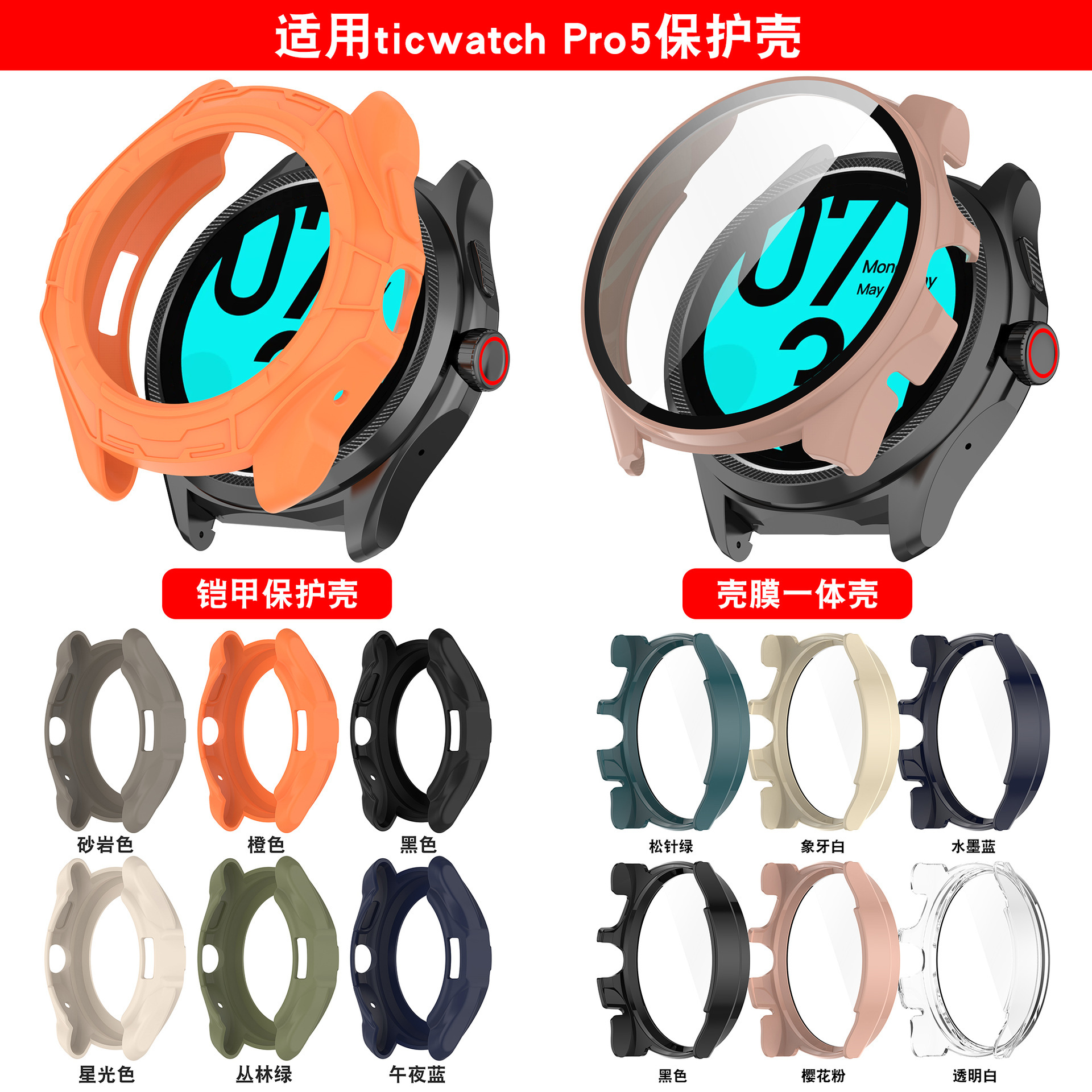 适用Ticwatch Pro 5手表保护壳 pro 5半包镂空壳膜一体表壳