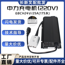 中力充電機(220V)充電器GBCH24V/25A(175）配件1120-560000-00-01
