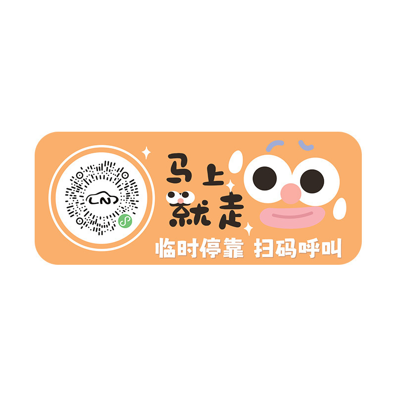 扫码临时停车牌二维码挪车汽车号码牌车载静电贴卡通可爱车用隐私|undefined