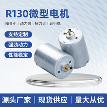 R130圆柱型直流震动电机纹绣笔指甲打磨机电机电动剃须刀微型马达