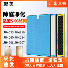 SKG空气净化器过滤网JH4053/4208/4210适配4084/4207/4060过滤芯
