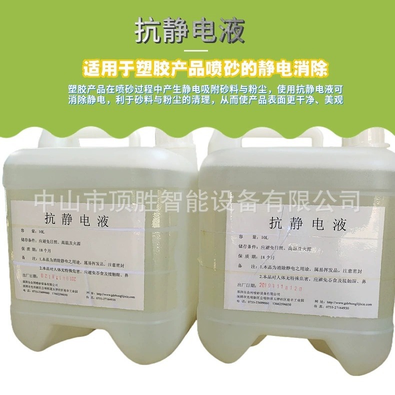 批发零售抗静电液 抗静电水 塑胶产品除静电剂 防静电液