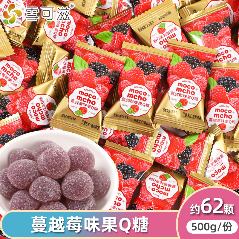 雪可滋蔓越莓软糖酸糖散装结婚订婚喜糖婚庆橡皮糖糖果高端小零食