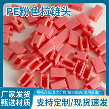 彩色自动拉链头文件服饰包装拉头全自动机注塑PE拉链头防水袋拉头