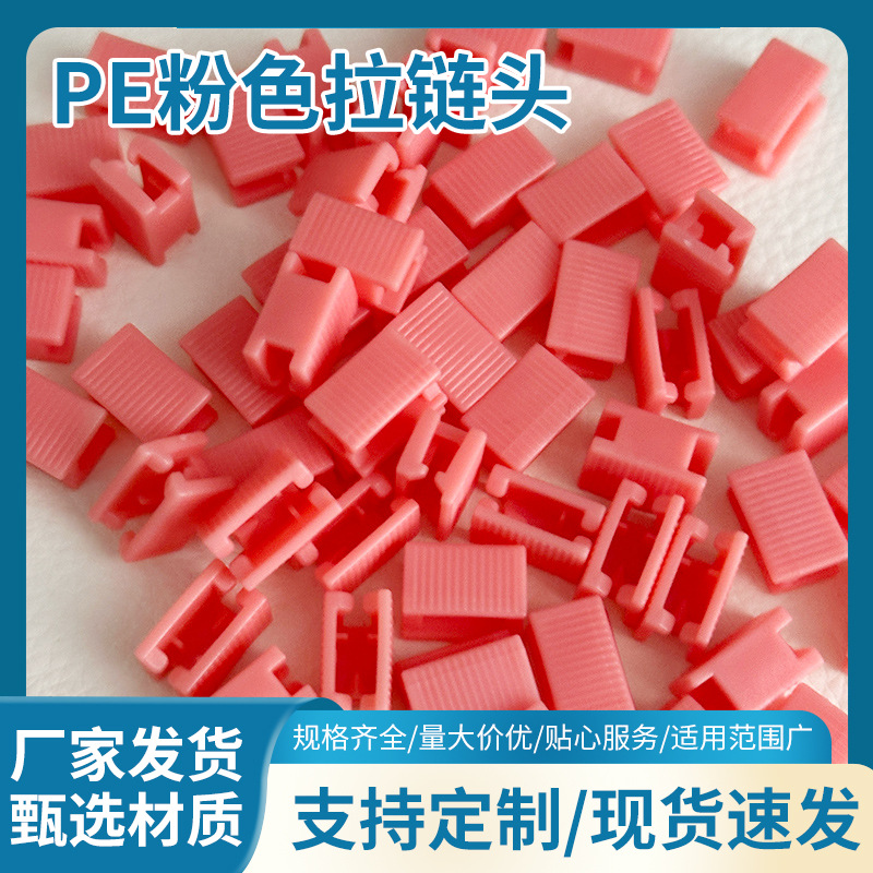 彩色自动拉链头文件服饰包装拉头全自动机注塑PE拉链头防水袋拉头