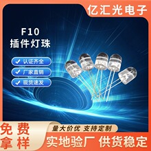 LED灯珠F10圆头有边透明F10插件灯珠发光二极管10mm直插灯珠