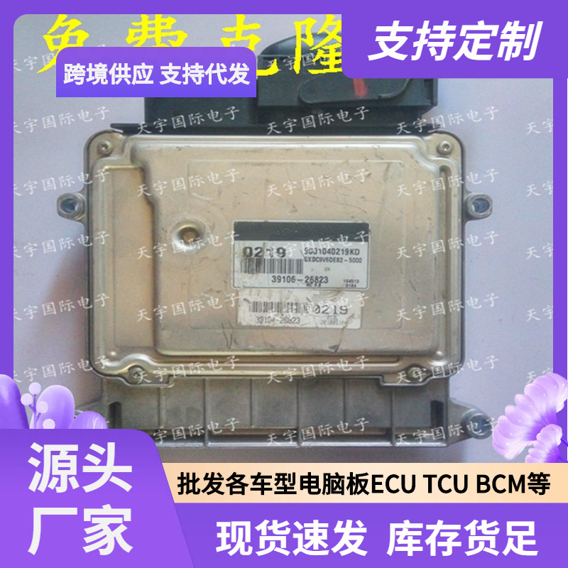 ECU M7.9.8 适用现代伊兰特手动档发动机电脑板 0219 39106-26823