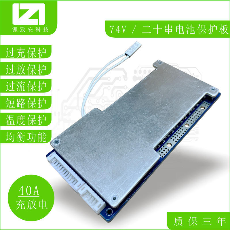 20串72v/64v40A保护板带均衡，电动车电动三轮车保护板