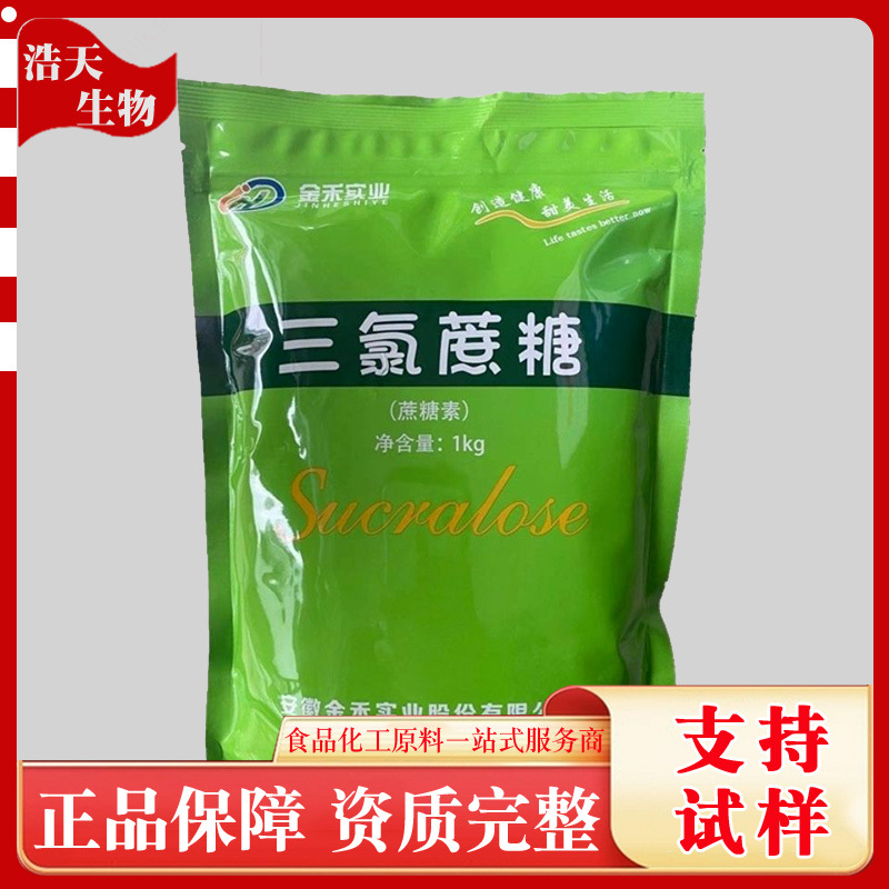 现货直供三氯蔗糖食品级甜味剂炒货专用甜味剂 高含量三氯蔗糖