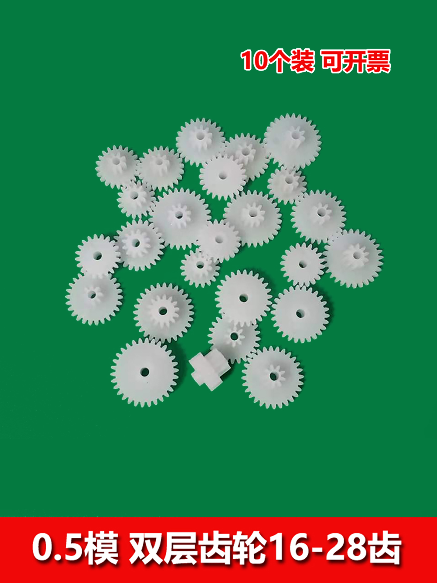 0.5模数 双层塑胶齿轮大全 两层齿牙轮叠齿 玩具diy零件减速箱齿