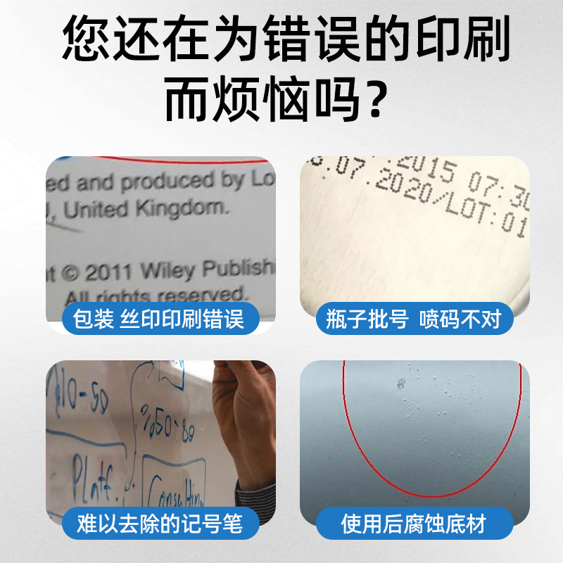 油墨清洗剂喷码机专用去字水抹字错喷码丝印清洗生产日期去除剂