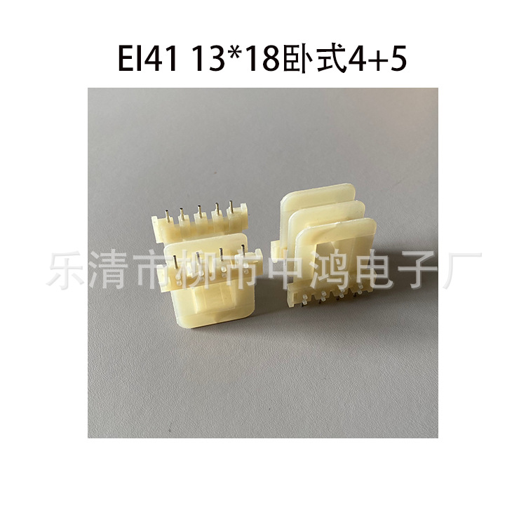 EI41型低频变压器插针式骨架13*18卧式双槽4+5P绕线胶芯 尼龙耐温