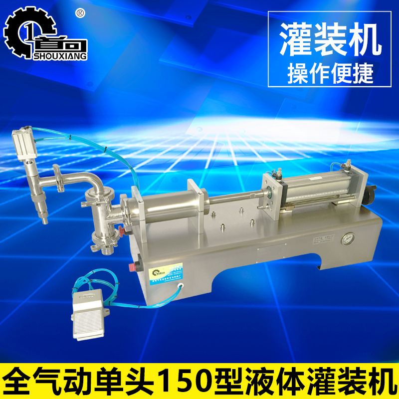 首向机械，150全气动单头液体灌装机，全气动卧式灌装机