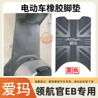 Suitable for Aima Official Eb Electric Vehicle Foot Mats, Seat Covers, Wire Loop Waterproof Anti-Slip Rubber Foot Pads, Foot Mats (Electric vehicle foot mat) - anti-slip-rubber-feet-black-emma-eb-electric-car