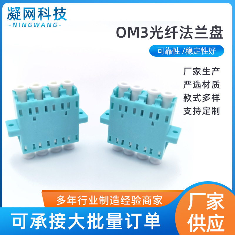 LC/LC四联万兆OM3光纤法兰盘  耦合器 电信级