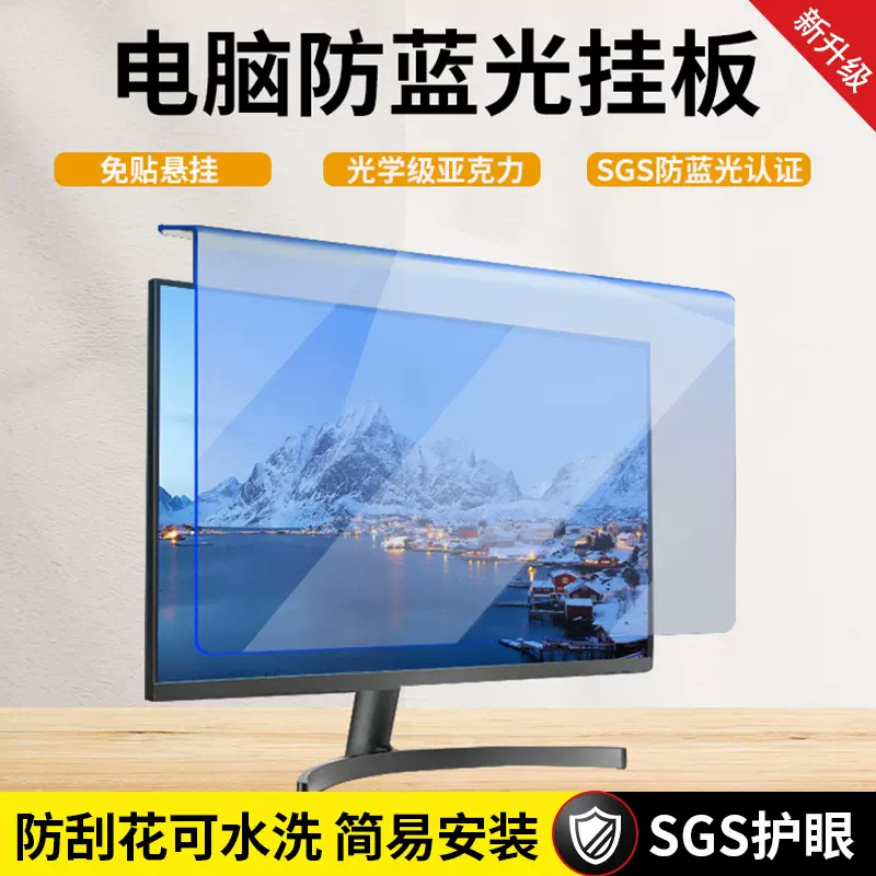 台式电脑防蓝光挂板高清保护膜悬挂式显示屏挂挡防窥膜亚克力挂板