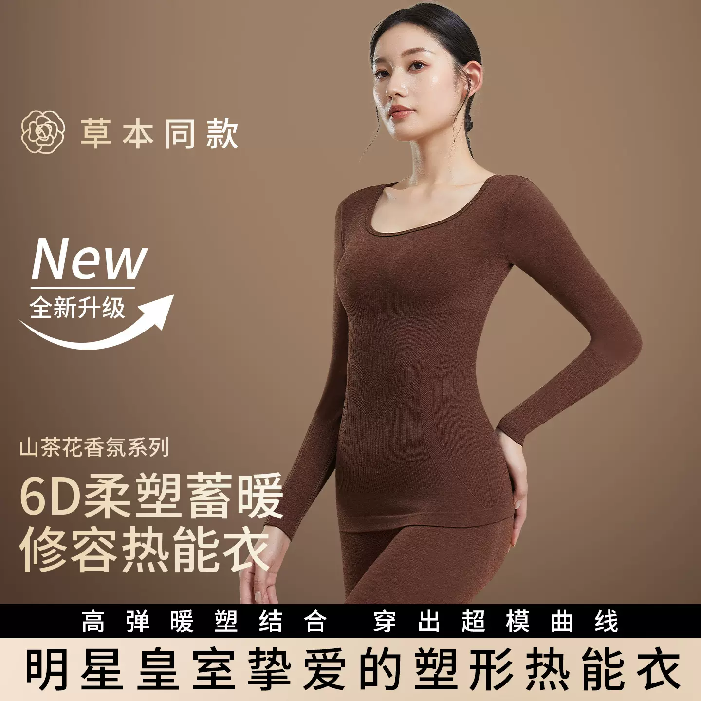 草本同款山茶花保暖内衣女塑型热能衣打底秋衣秋裤套装修身显瘦冬