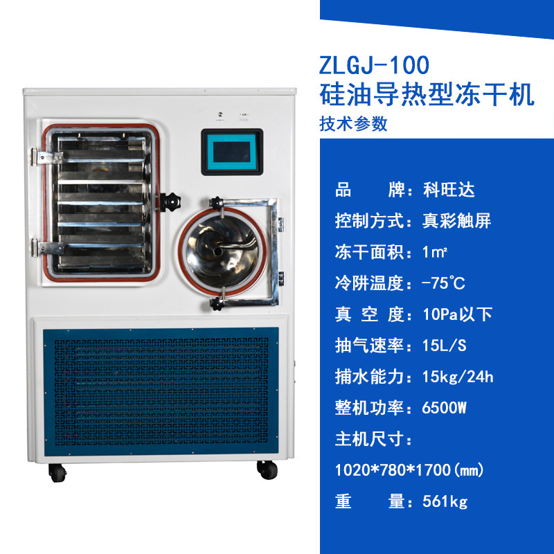 ZLGJ-100 실리콘 오일 가열 타입/동결건조 면적 1 평방