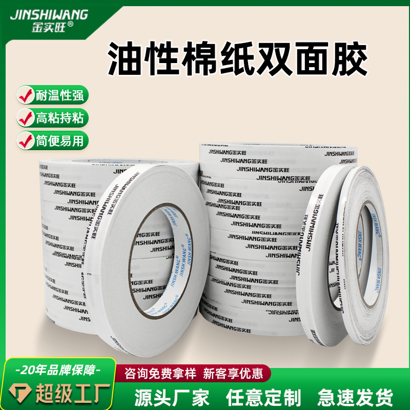 金实旺胶带强粘耐高温 棉纸双面胶 2810K油性双面胶 规格可分切