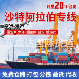 国际物流快递 中东沙特阿拉伯专线运输服务 空运海运双清包税到门