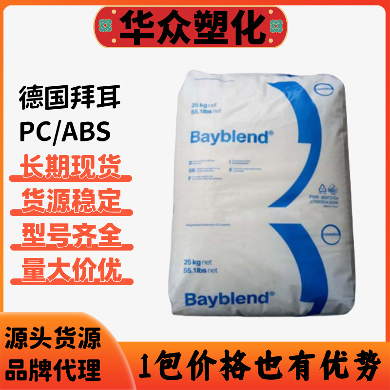 PC/ABS科思创T85高流动高冲击耐高温注塑现货PC/ABS原料颗粒T85XF