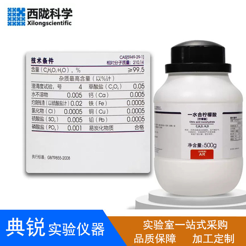柠檬酸分析纯AR500g西陇科学化工实验科研试剂除垢剂一水合枸橼酸