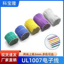 批发UL1007 26号24AWG电子线20mm-100mm细导线玩具电路板焊接线