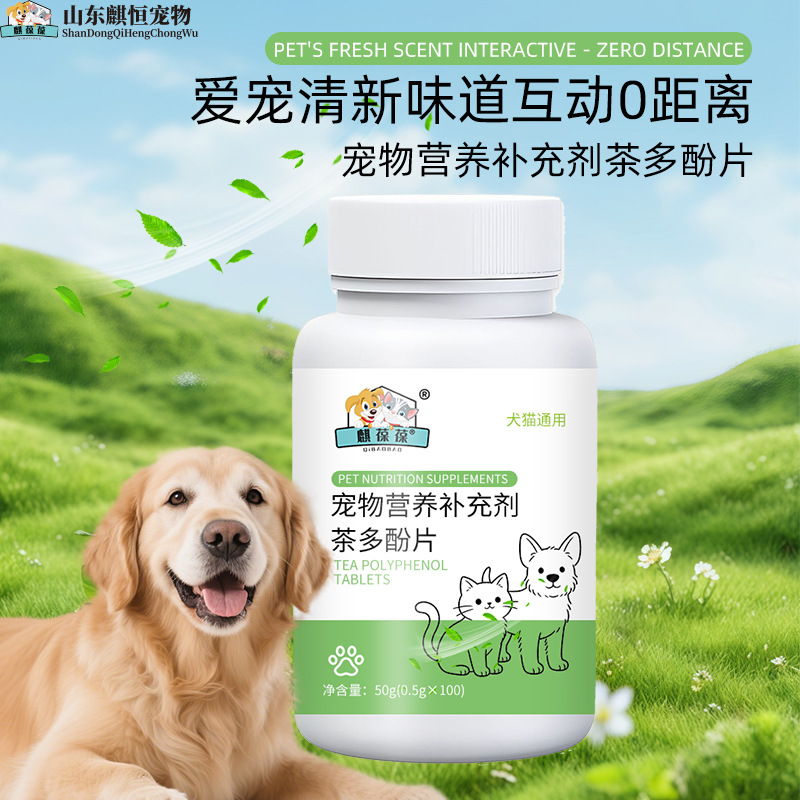 Pet Tea Polyphenol Tablets, Qibao Bao, pet nutritional supplements, custom processing and OEM, cross-border export