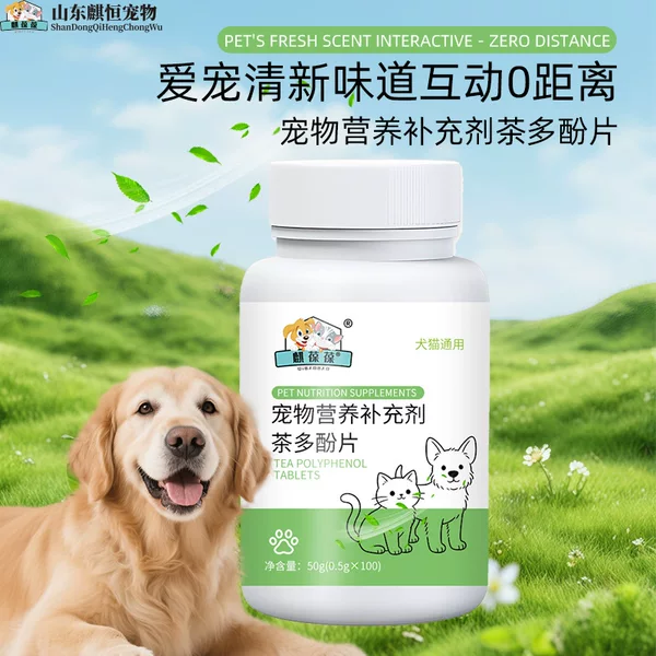 Pet Tea Polyphenol Tablets, Qibao Bao, pet nutritional supplements, custom processing and OEM, cross-border export