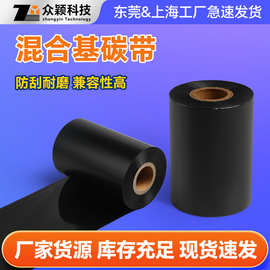 厂家批发热转印混合基碳带 斑马打码通用色带碳带 混合基水洗碳带