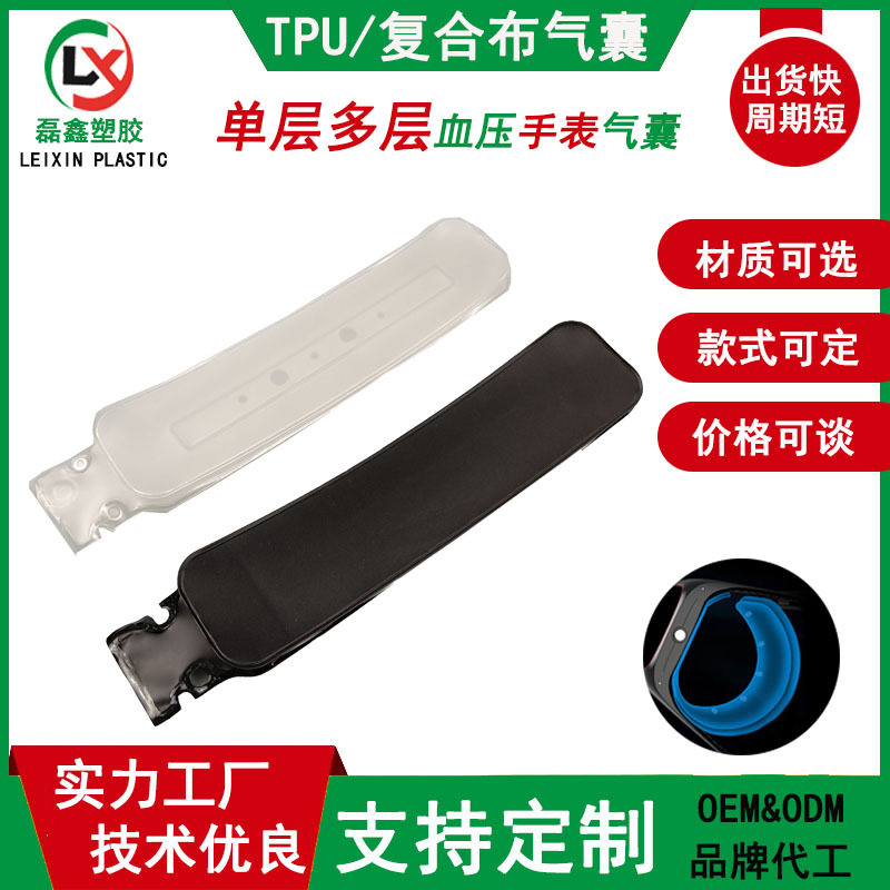 东莞磊鑫生产tpu手表气囊  血压手表气囊配件 手腕表带气囊测血压