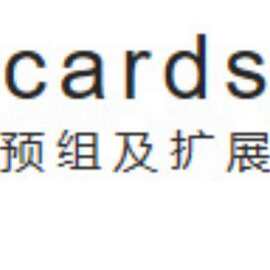 卡兹cards预组及扩展包