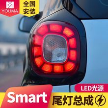专用于奔驰smart尾灯总成15-19款改装高配款果冻款LED后尾灯总成
