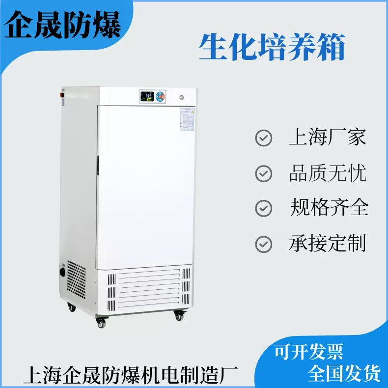 企晟防爆生化培养箱智能程序控温不锈钢微生物霉菌培养箱厂家