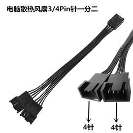 电脑主板4Pin一分二扩展线3四4针CPU散热风扇转接线PWM温控延长线