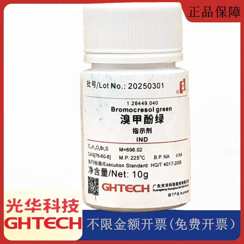 光华科技华大试剂 溴甲酚绿 指示剂 IND10g克化学试剂CAS:76-60-8