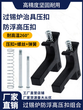 过锡炉防浮高压扣18号压扣19号压扣压块耐高温回流焊压块过炉载具
