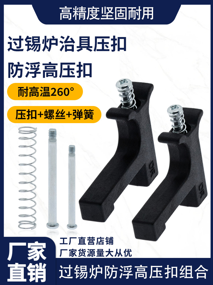 过锡炉防浮高压扣18号压扣19号压扣压块耐高温回流焊压块过炉载具