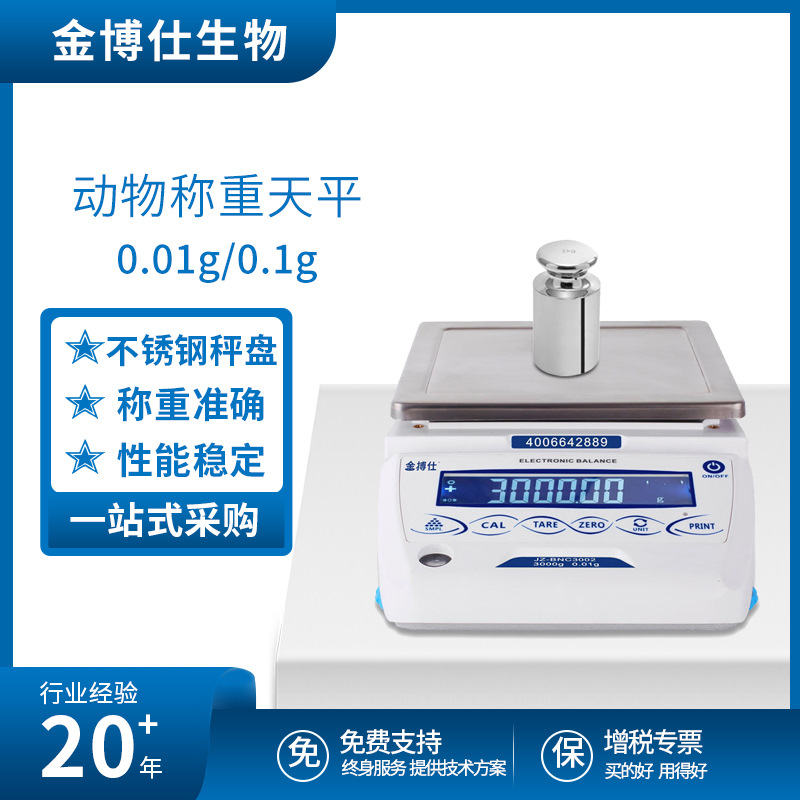 金搏仕动物天平0.01g不锈钢秤盘带RS232接口 动态称重电子天平秤