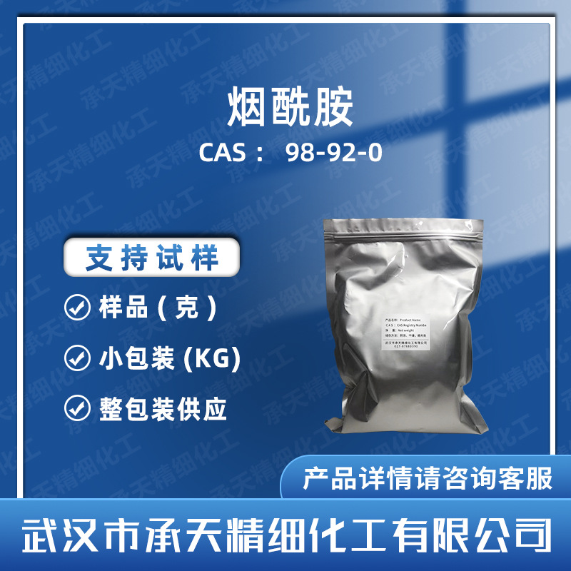 烟酰胺 98-92-0 吡啶-3-甲酰胺 有机合成 按需供应 量大价优