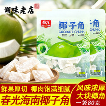 春光海南特产椰子角Q弹有嚼劲老少皆宜蜜饯三亚特产椰子片80g